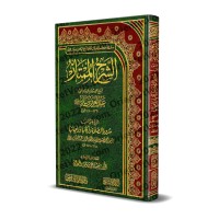 Explication des conditions de la prière, ses piliers et ses obligations [Ibn Bâz]/الشرح الممتاز: شرح شروط الصلاة وواجباتها وأركانها - ابن باز